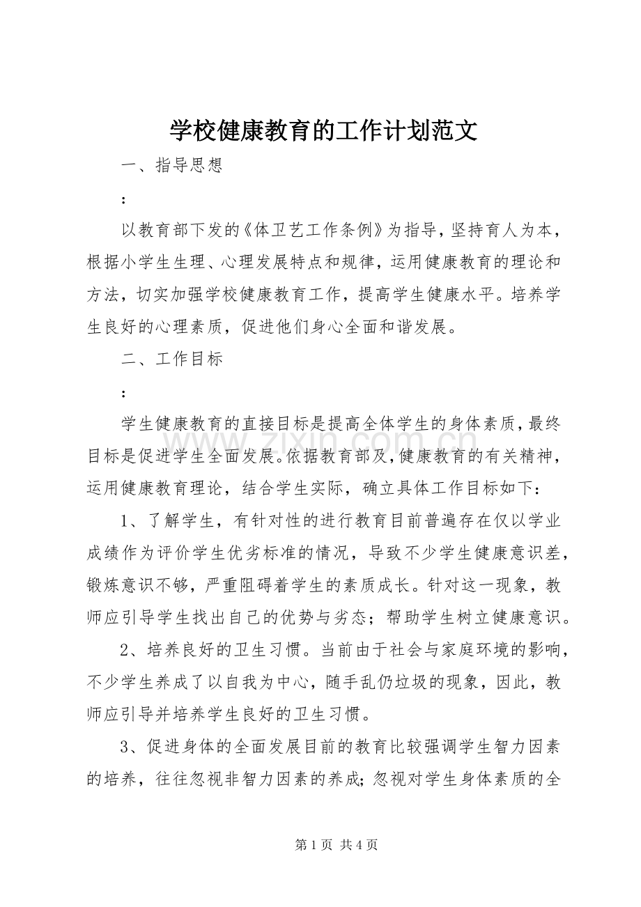 学校健康教育的工作计划范文.docx_第1页