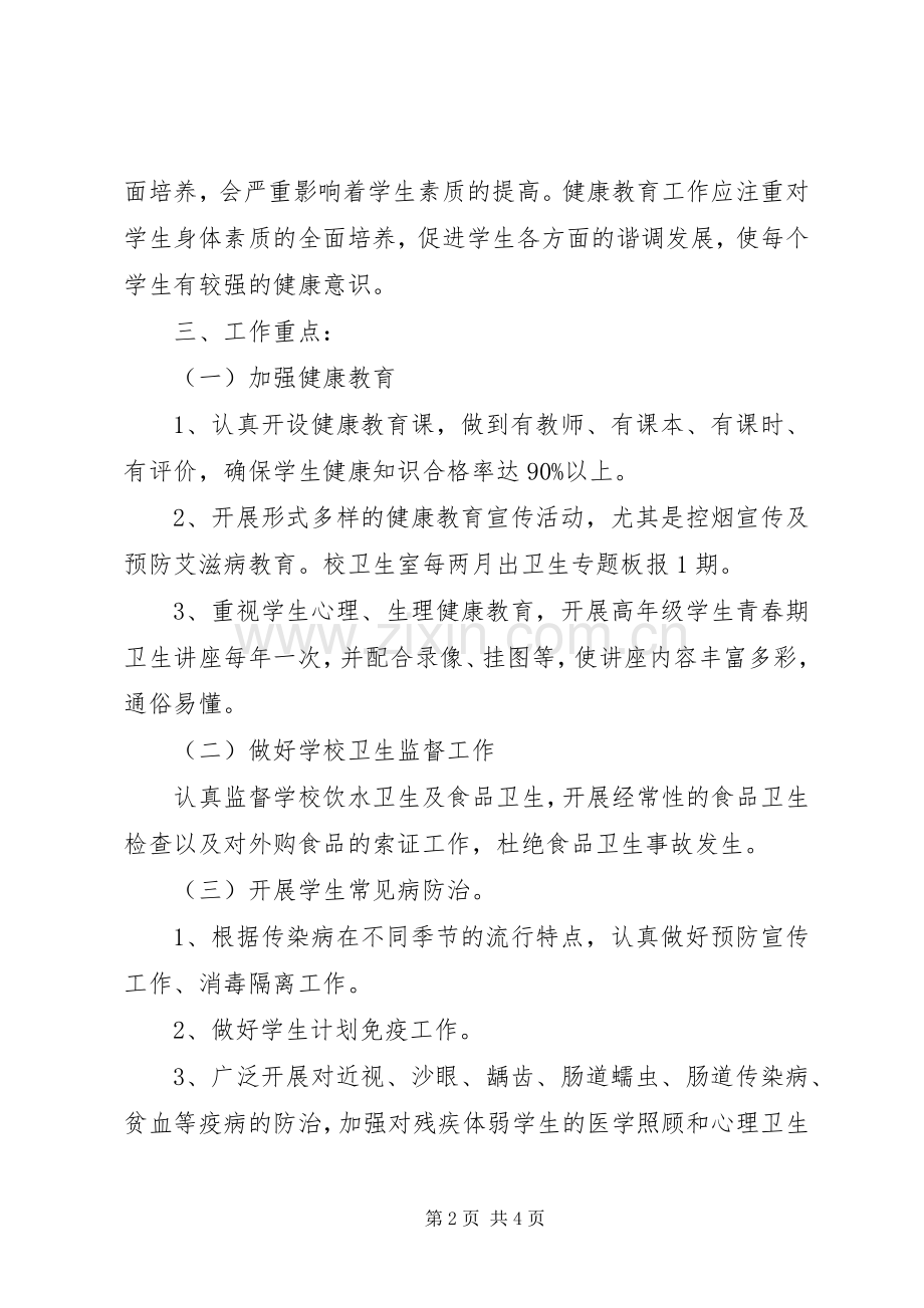 学校健康教育的工作计划范文.docx_第2页