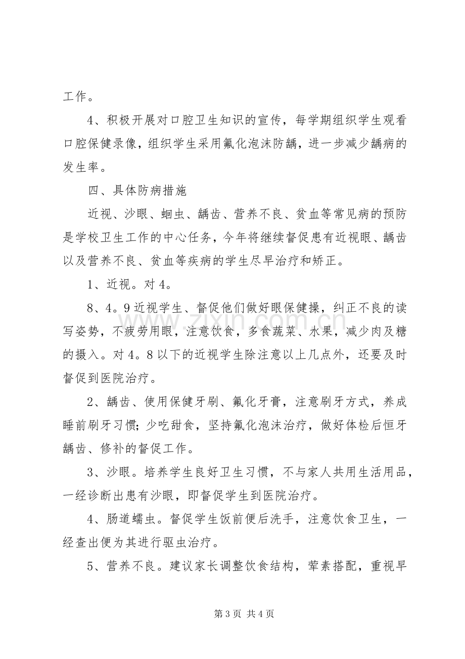 学校健康教育的工作计划范文.docx_第3页