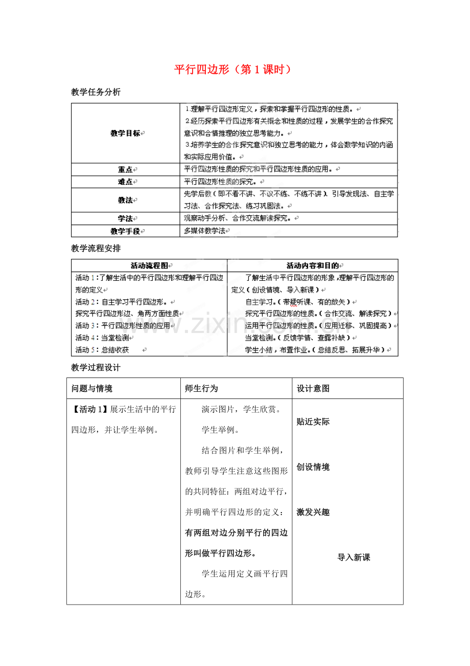 陕西省山阳县色河中学语文八年级下册《19.1.1平行四边形》教案 新人教版.doc_第1页