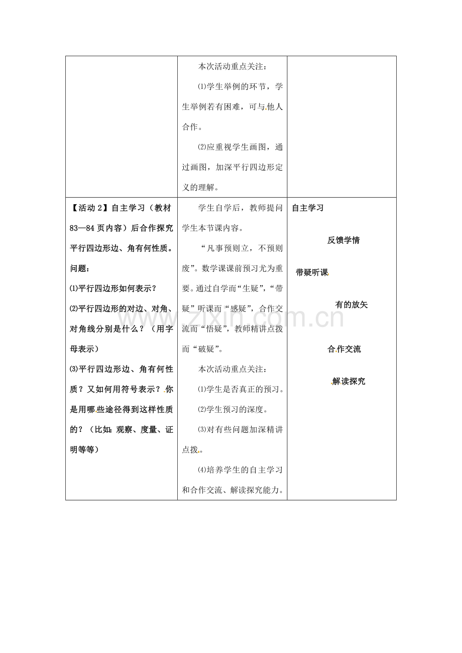 陕西省山阳县色河中学语文八年级下册《19.1.1平行四边形》教案 新人教版.doc_第2页