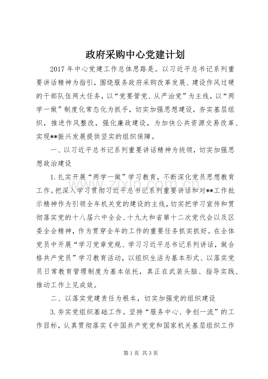 政府采购中心党建计划 .docx_第1页