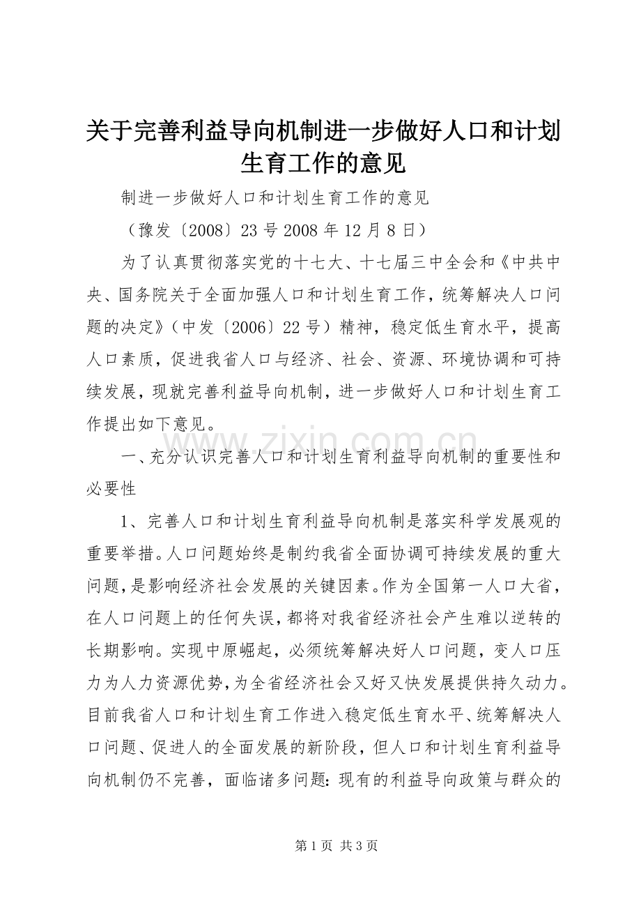 关于完善利益导向机制进一步做好人口和计划生育工作的意见.docx_第1页