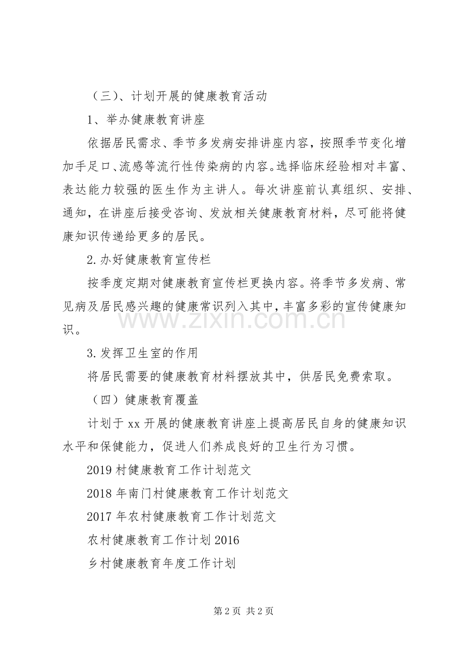 XX年村健康教育工作计划 .docx_第2页