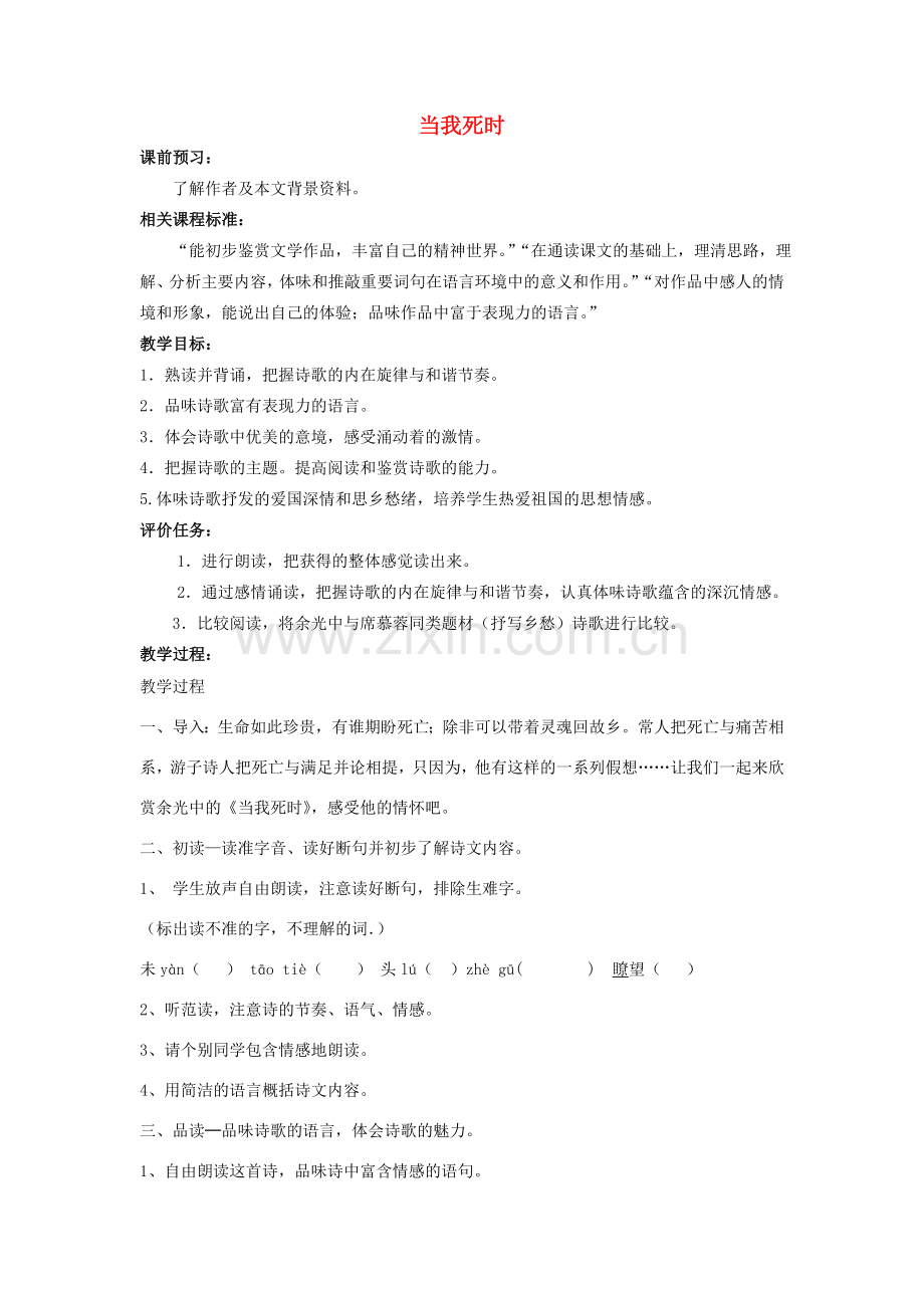 春七年级语文下册 第一单元《当我死时》教案 北师大版-北师大版初中七年级下册语文教案.doc_第1页