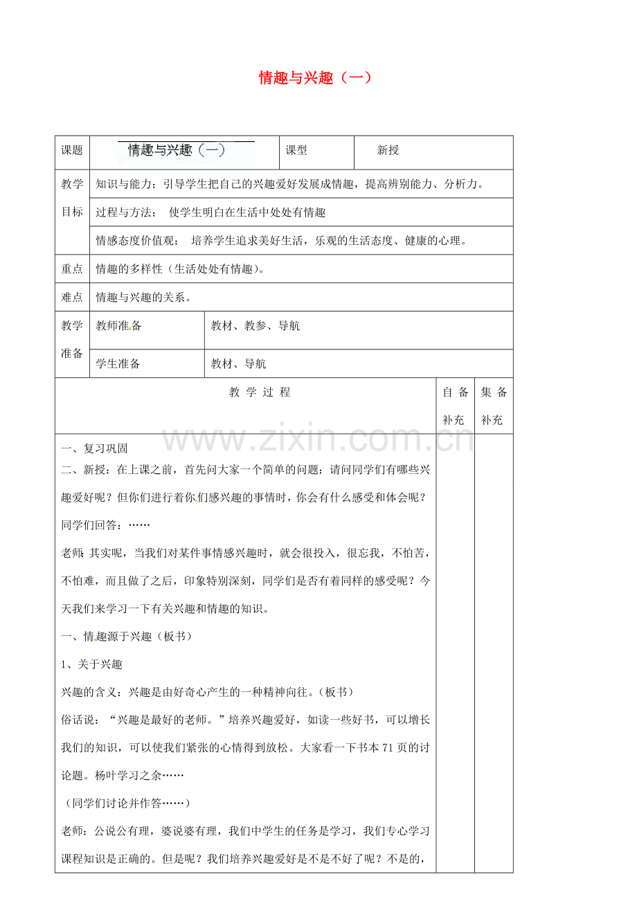 辽宁省大连市76中七年级政治上册《7.1 情趣与兴趣（一）》教学设计 新人教版.doc_第1页