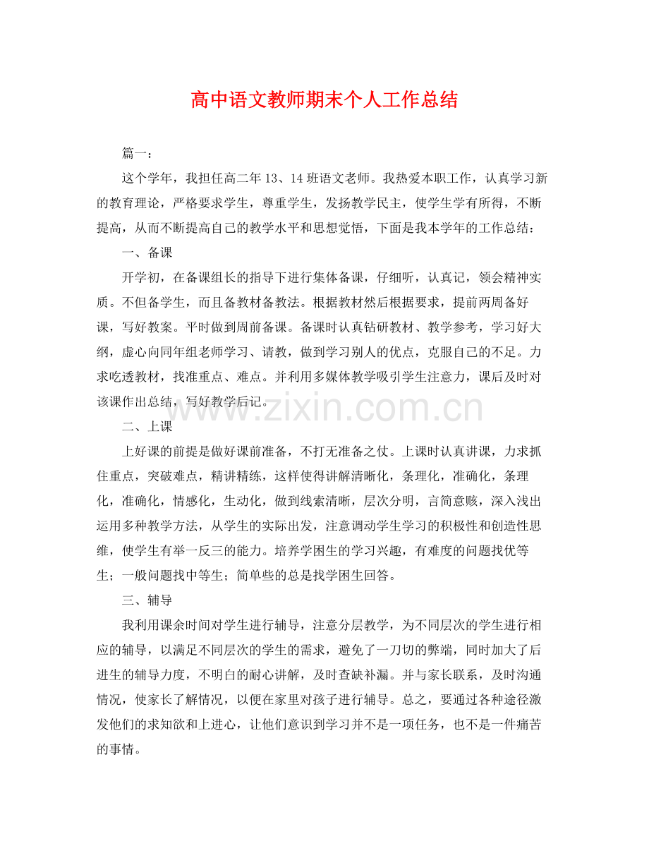 高中语文教师期末个人工作总结 .docx_第1页