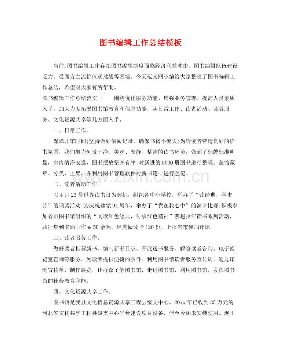 图书编辑工作总结模板 .docx_第1页