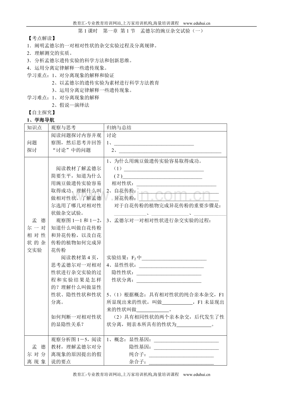 人教新课标高中生物第01课时第一章第1节孟德尔的豌豆杂交试验（一）.doc_第1页