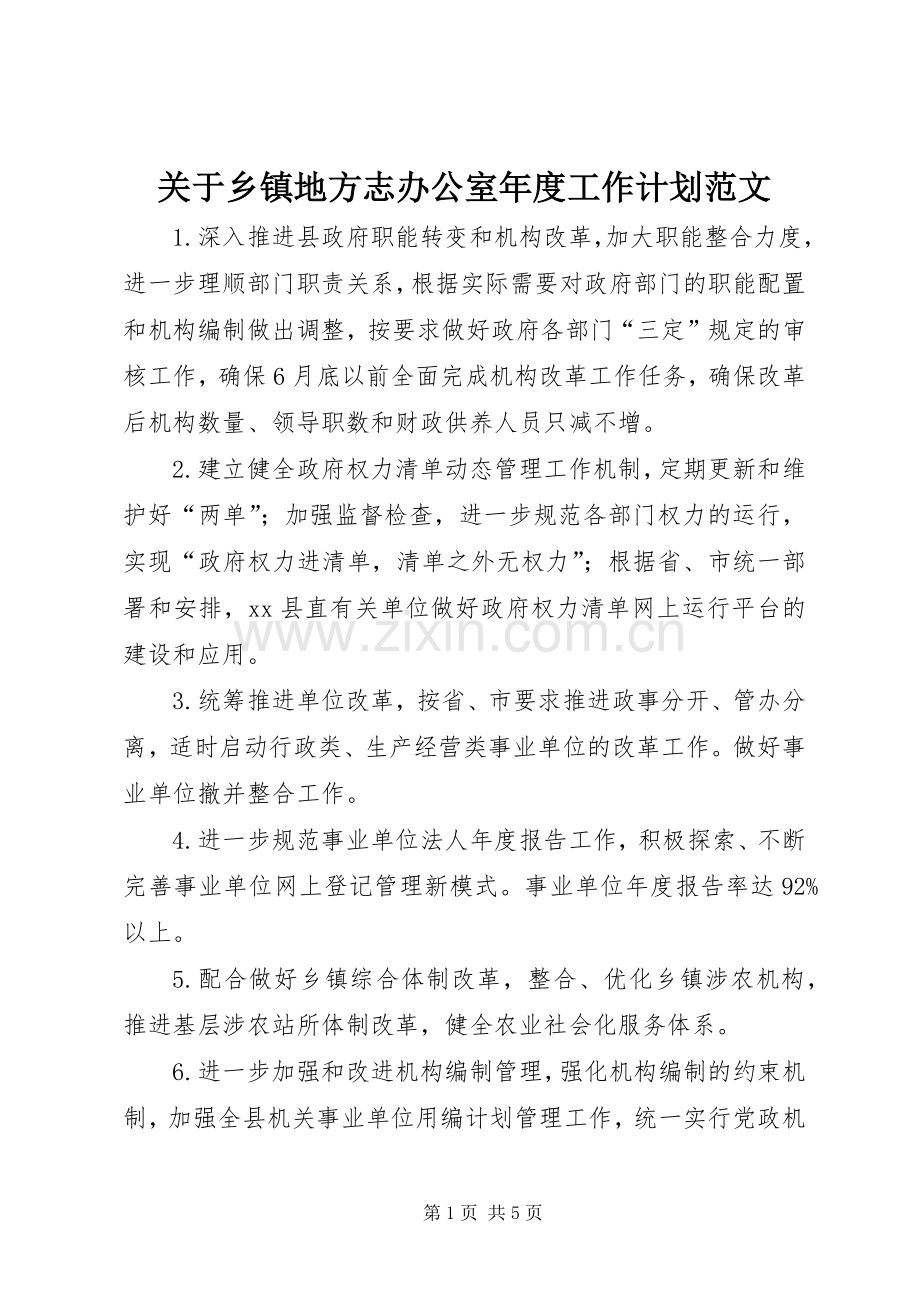 关于乡镇地方志办公室年度工作计划范文.docx_第1页