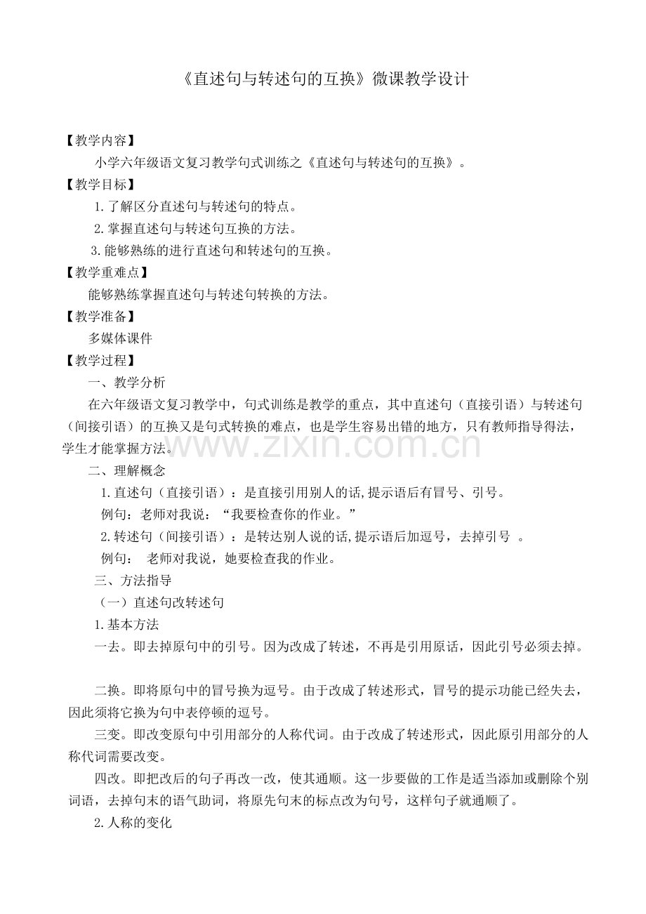 《直述句与转述句的互换》教学设计.doc_第1页