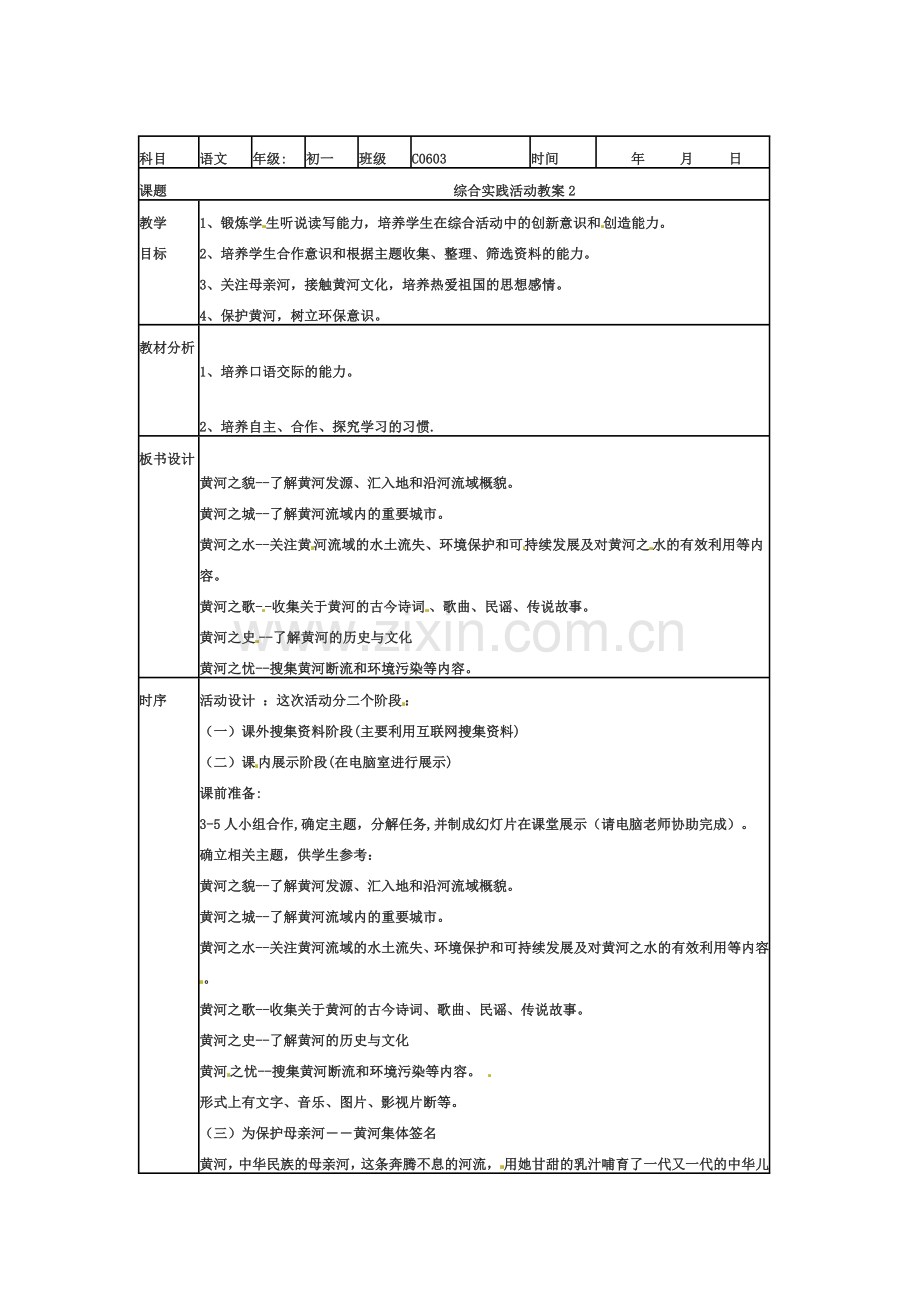 七年级语文下册第二单元综合性学习《黄河母亲河》教案1人教版.doc_第1页