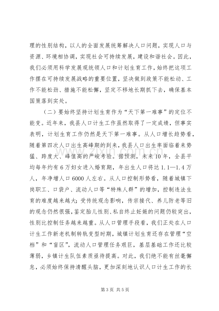 县委书记在全县人口和计划生育工作会议上的讲话.docx_第3页