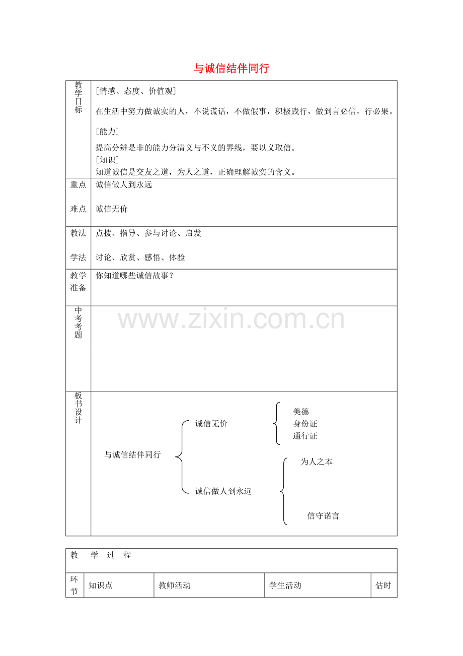 八年级政治上册 3.6.2 与诚信结伴同行教案 鲁教版-鲁教版初中八年级上册政治教案.doc_第1页