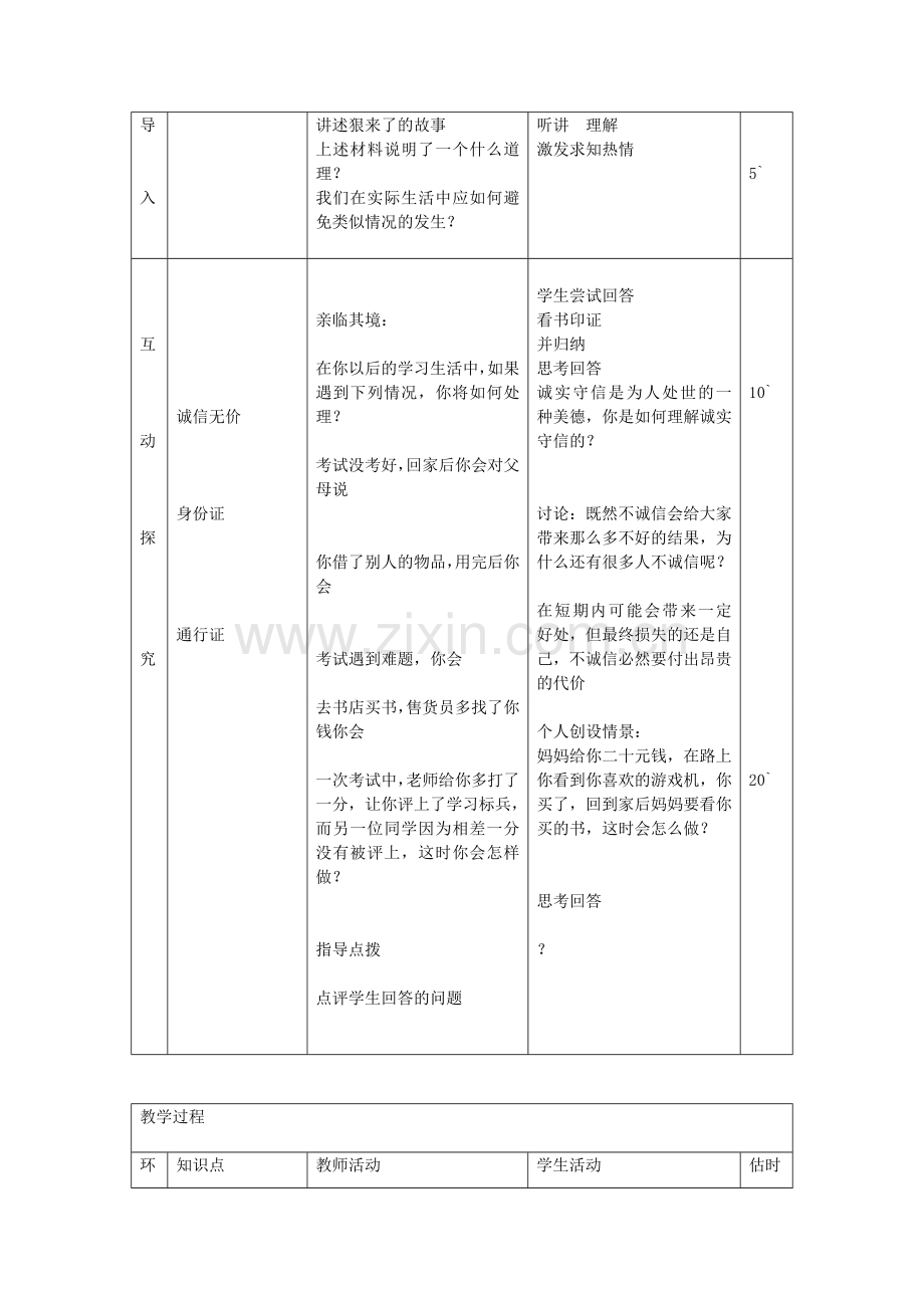 八年级政治上册 3.6.2 与诚信结伴同行教案 鲁教版-鲁教版初中八年级上册政治教案.doc_第2页