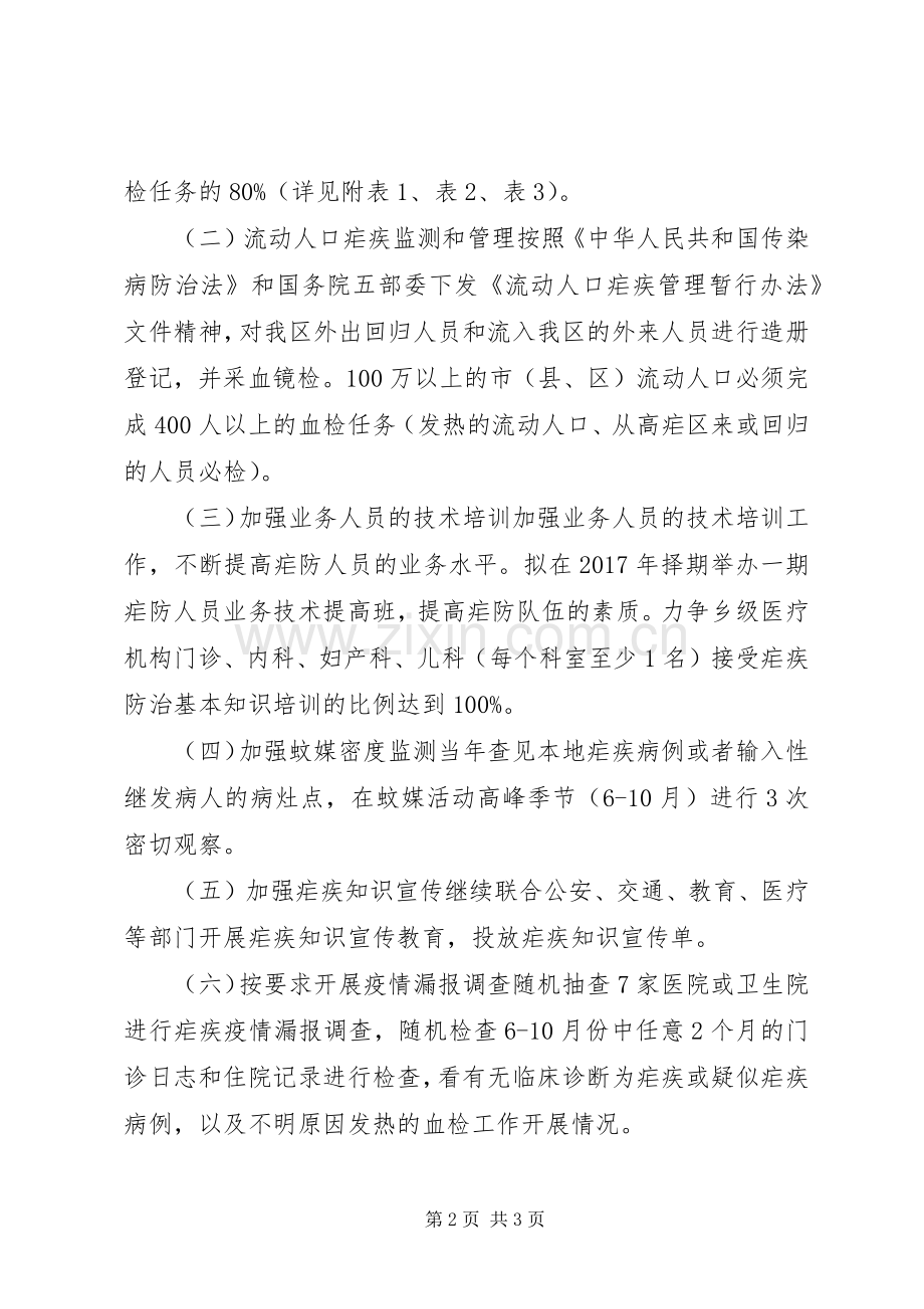 卫计局XX年疟疾防治工作计划.docx_第2页