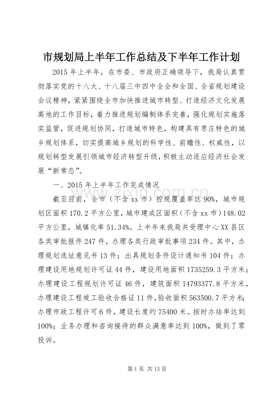 市规划局上半年工作总结及下半年工作计划.docx_第1页