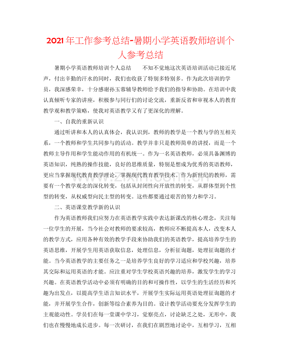 2021年工作参考总结暑期小学英语教师培训个人参考总结.docx_第1页