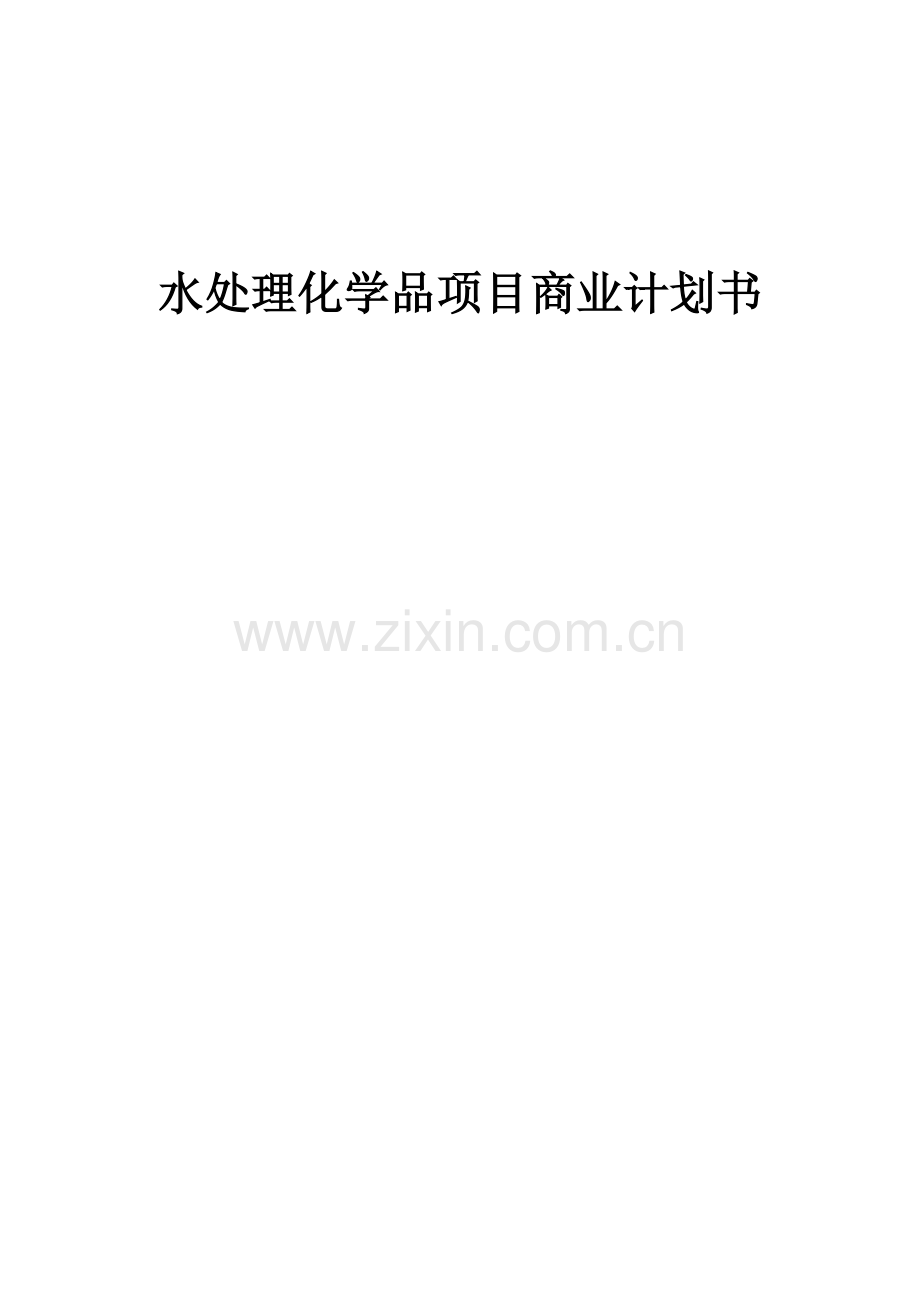 水处理化学品项目商业计划书.docx_第1页