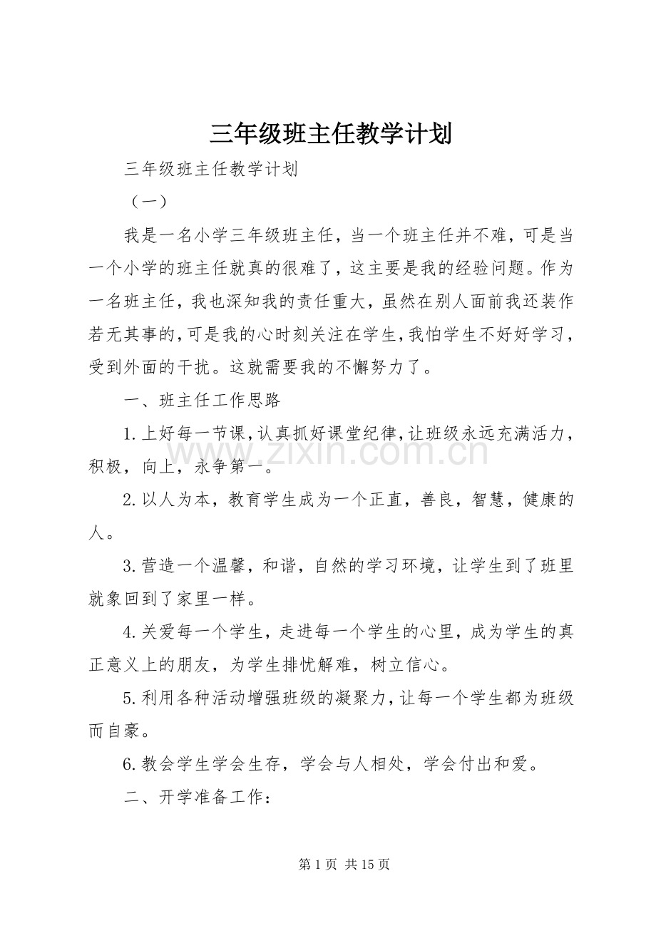 三年级班主任教学计划.docx_第1页