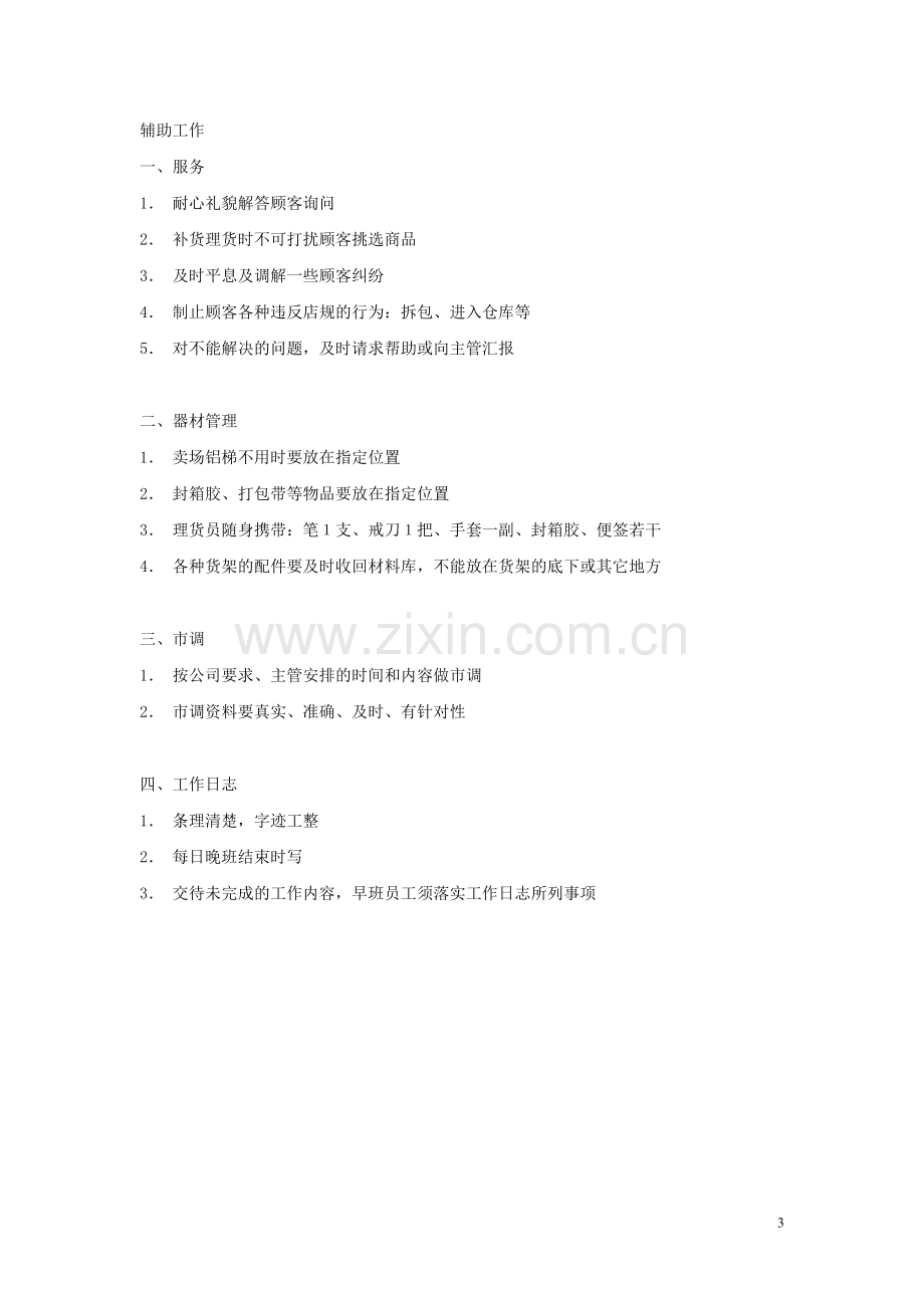 理货员(补货员)岗位职责.doc_第3页