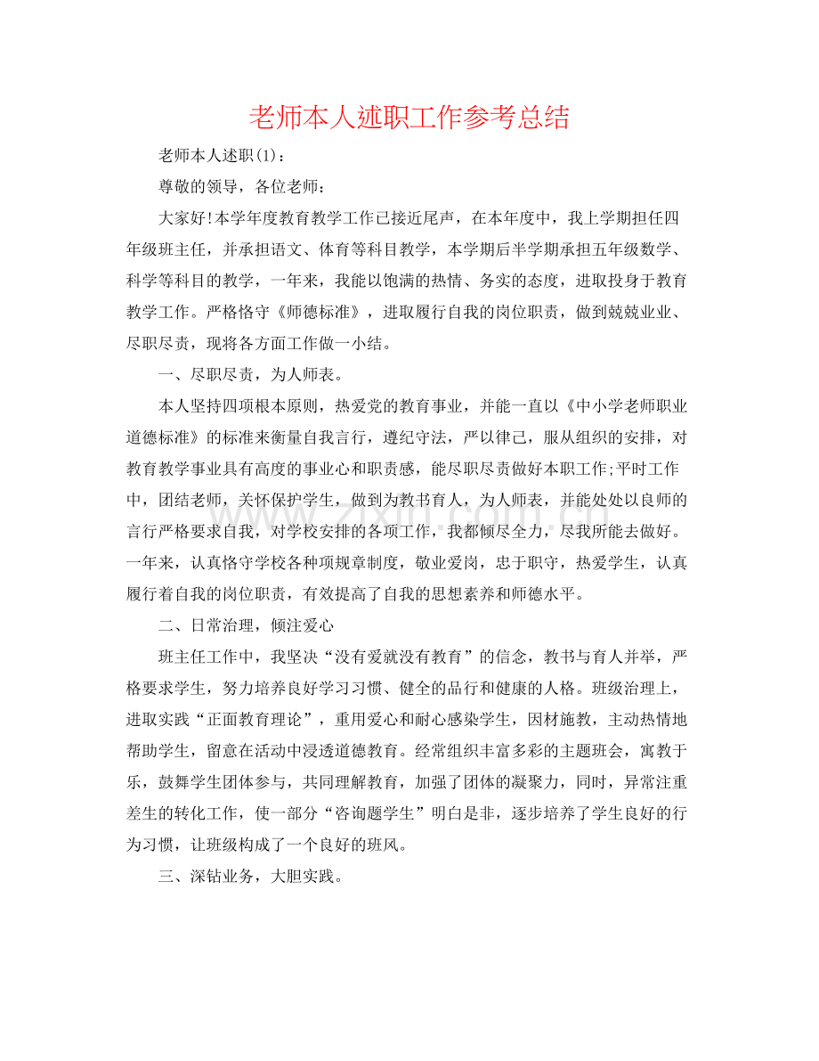 教师本人述职工作参考总结.docx_第1页