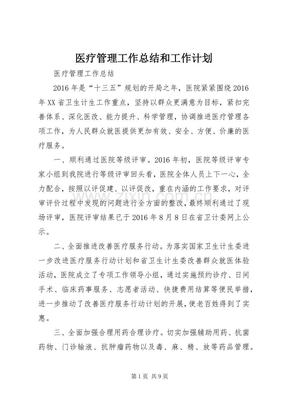 医疗管理工作总结和工作计划.docx_第1页