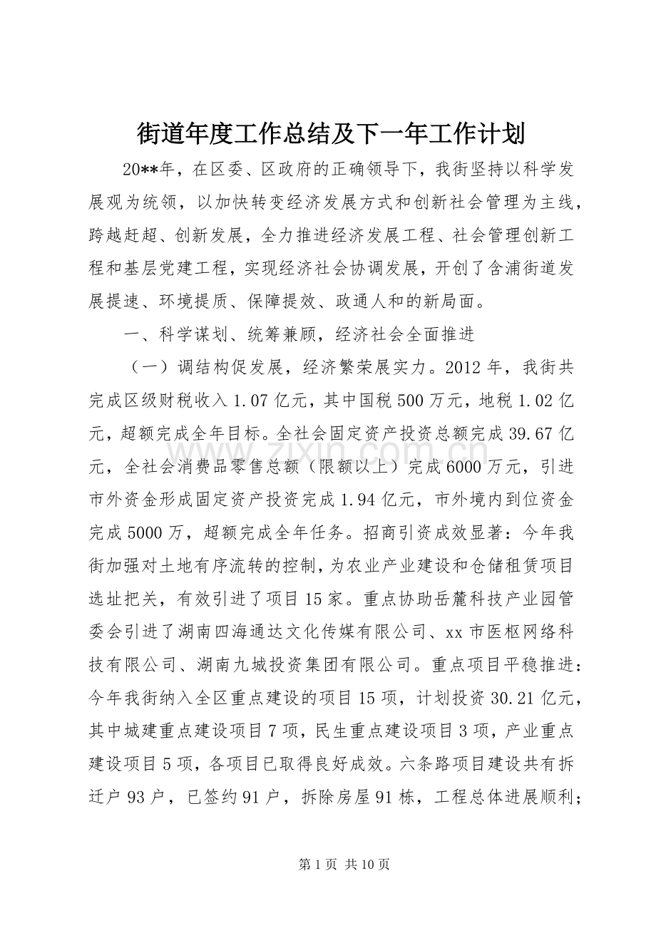 街道年度工作总结及下一年工作计划 .docx_第1页