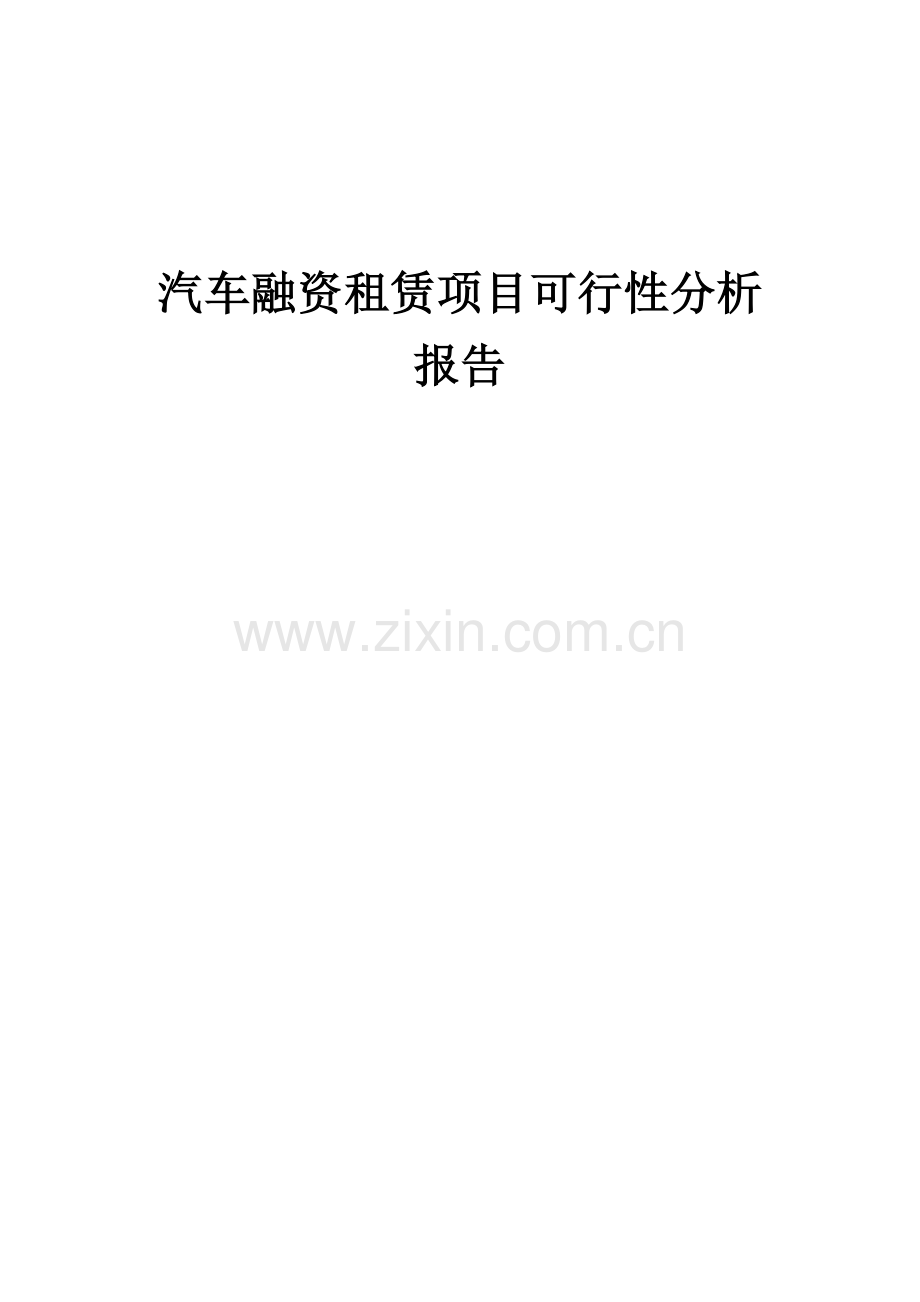 汽车融资租赁项目可行性分析报告.docx_第1页