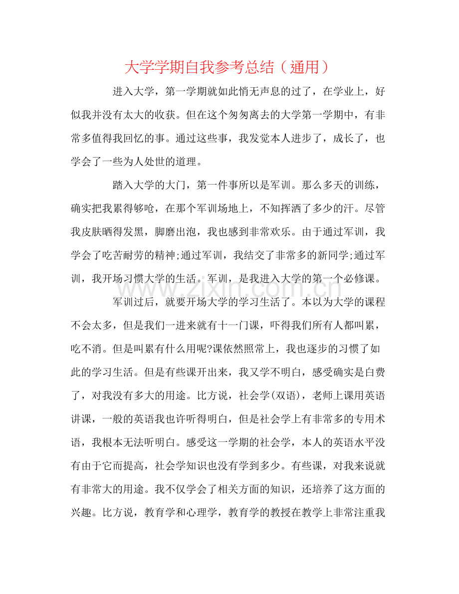 大学学期自我参考总结（通用）.docx_第1页