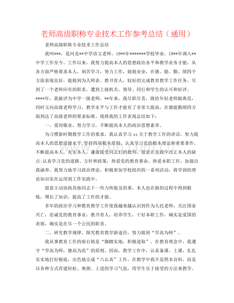 教师高级职称专业技术工作参考总结（通用）.docx_第1页