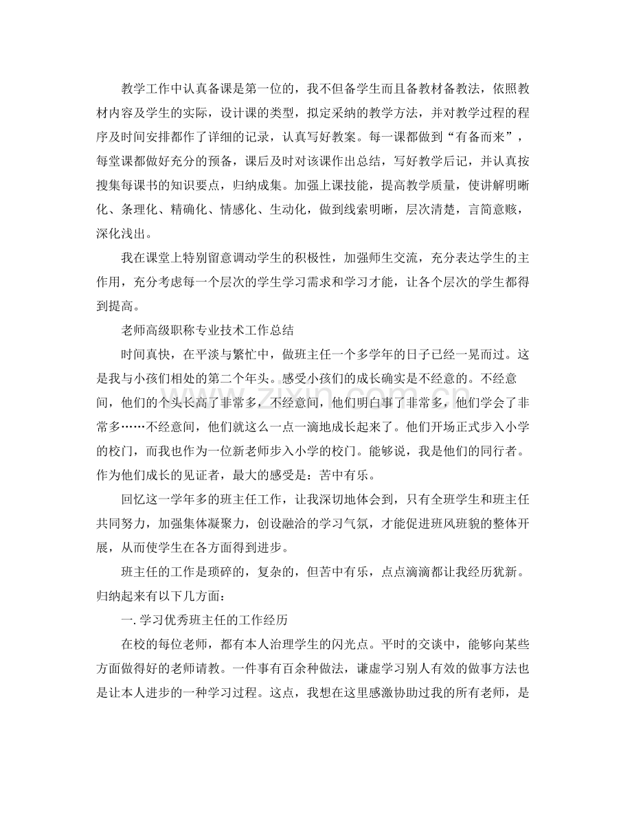 教师高级职称专业技术工作参考总结（通用）.docx_第2页