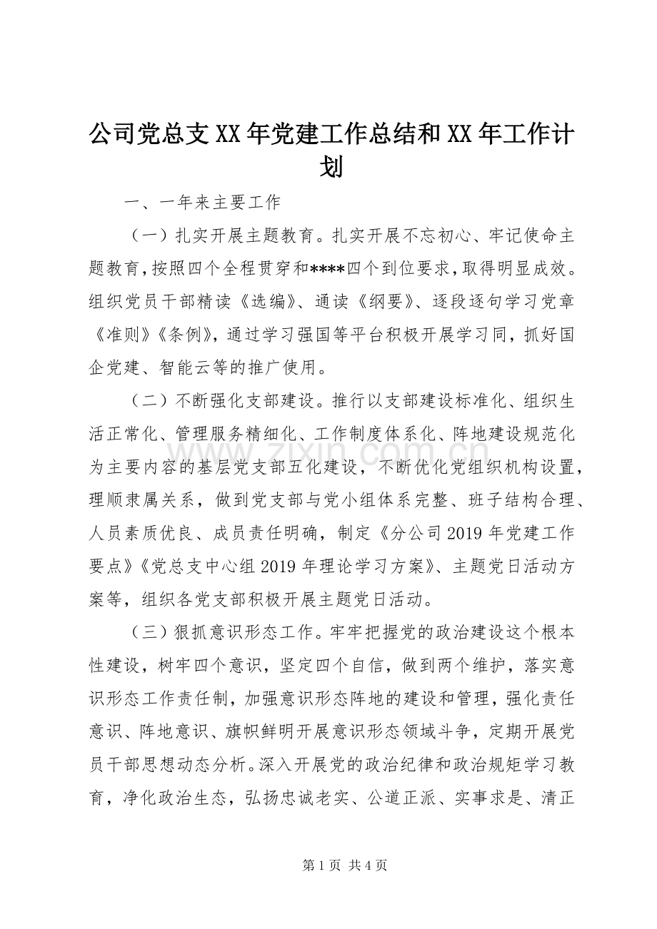 公司党总支XX年党建工作总结和XX年工作计划 .docx_第1页