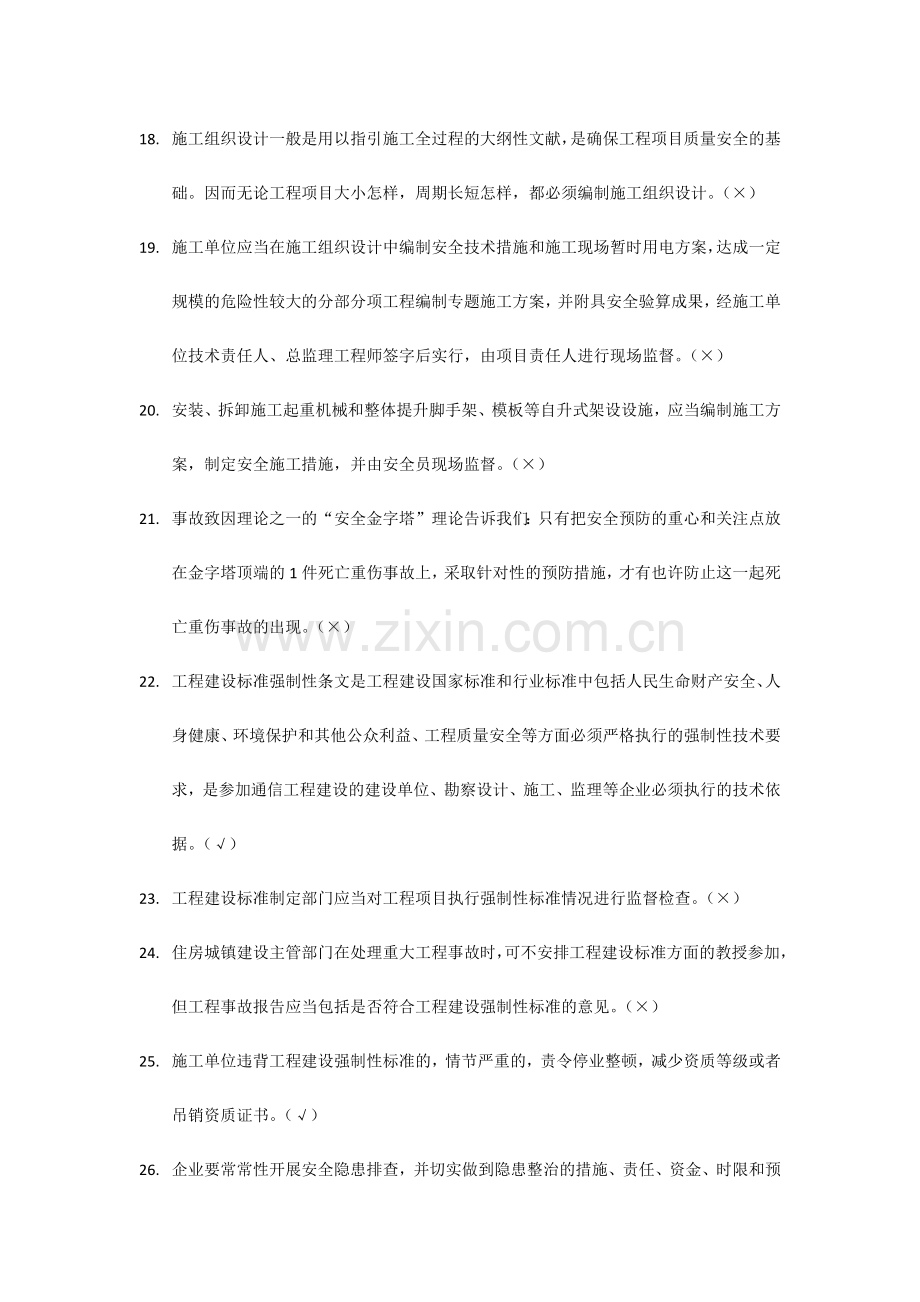 2024年通信类安全员培训题库.doc_第3页