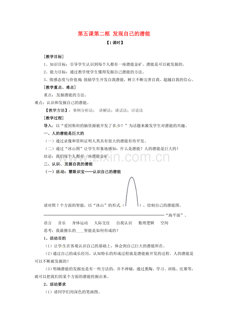 七年级政治上册 第五课 第二框 发现自己的潜能教案 新人教版.doc_第1页