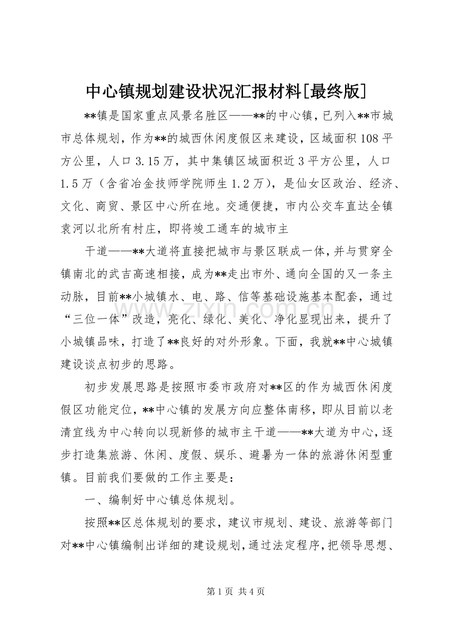 中心镇规划建设状况汇报材料[最终版].docx_第1页