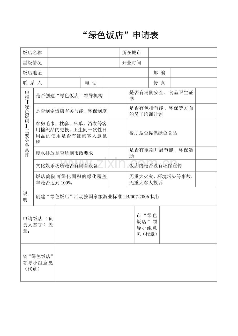 绿色饭店申请表1.doc_第1页