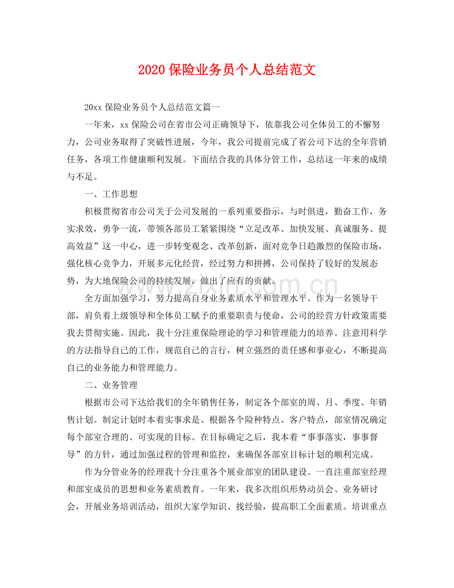 保险业务员个人总结范文(2).docx_第1页