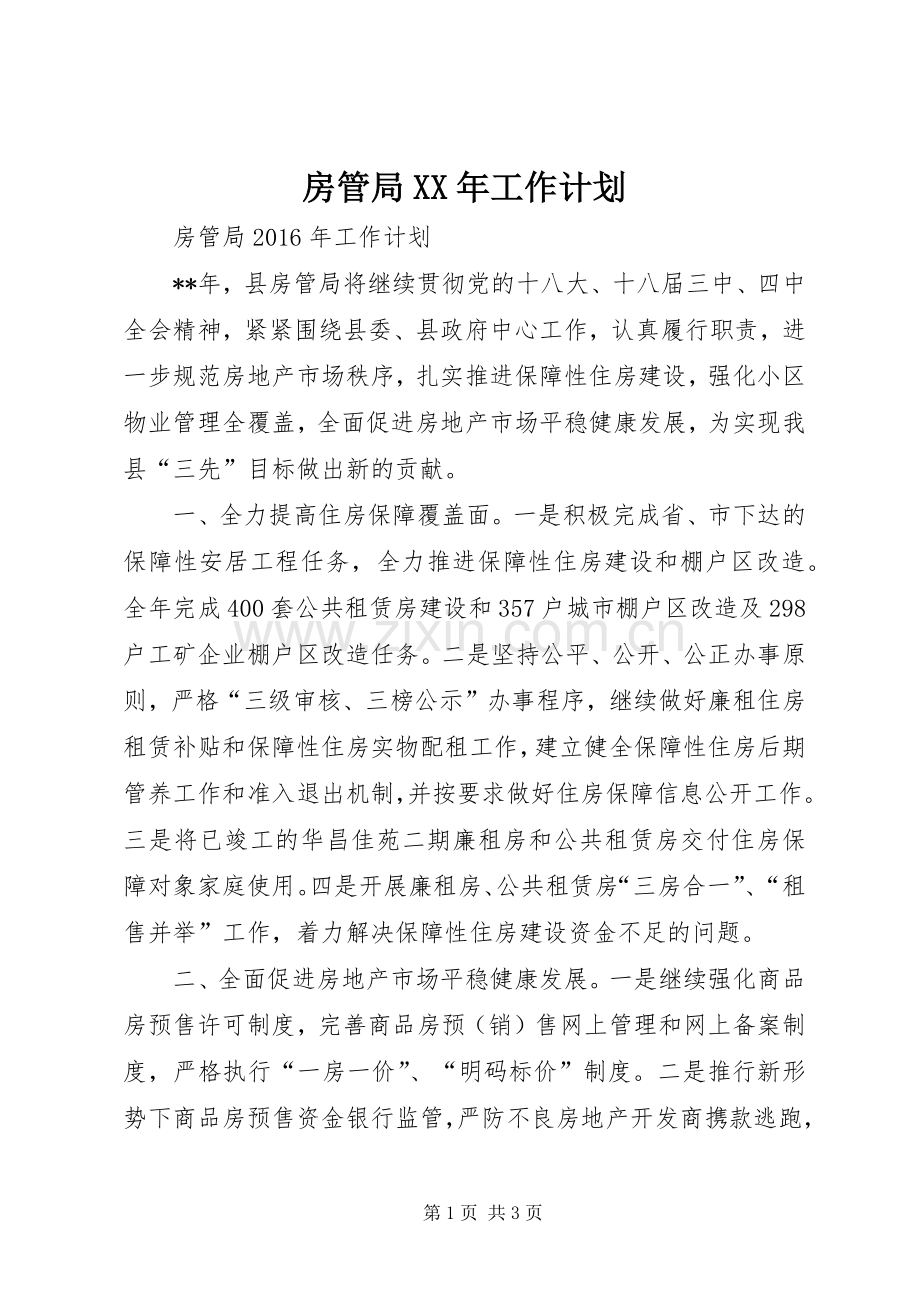 房管局XX年工作计划.docx_第1页