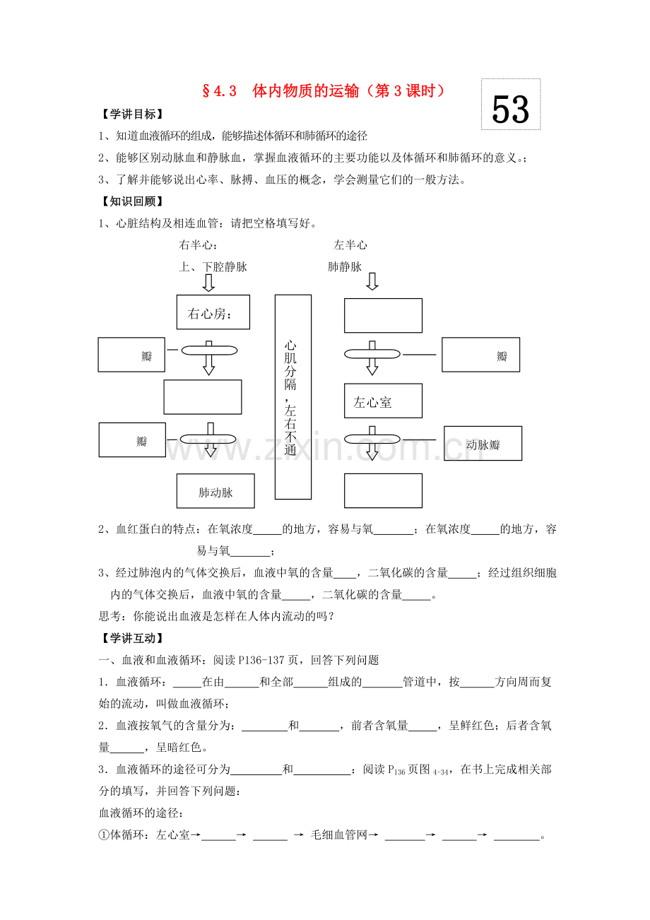 九年级科学上册 第4章第3节 体内物质的运输学讲稿（三） 浙教版.doc_第1页