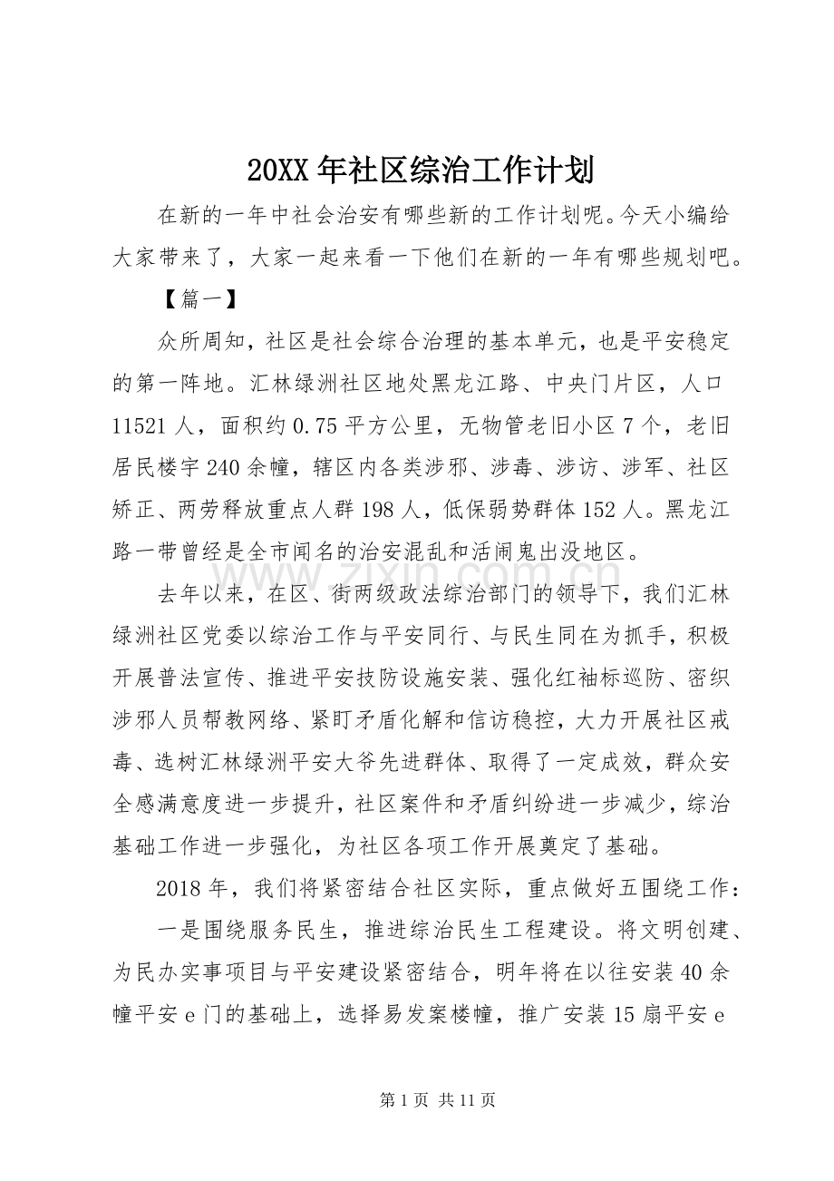 20XX年社区综治工作计划.docx_第1页