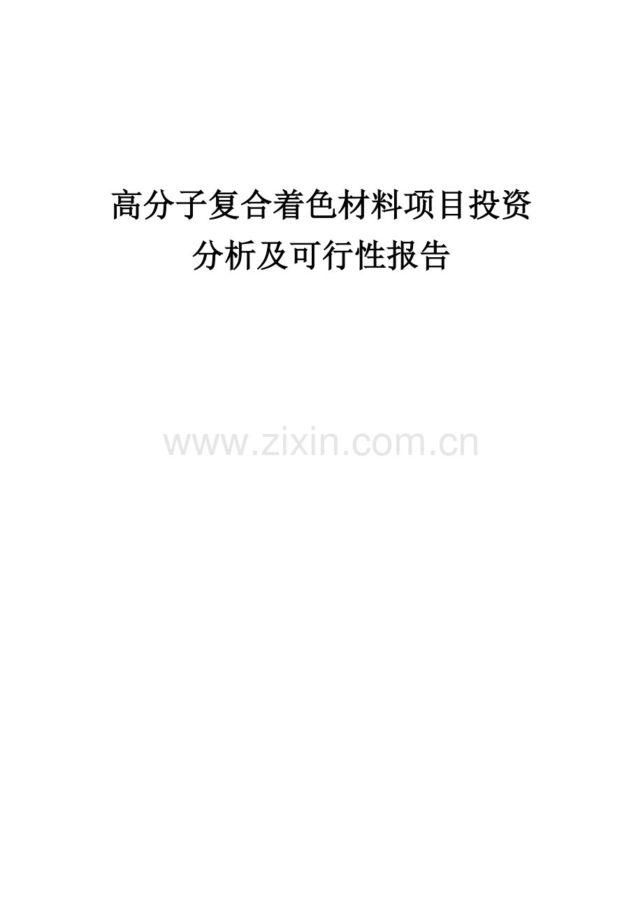 高分子复合着色材料项目投资分析及可行性报告.docx_第1页