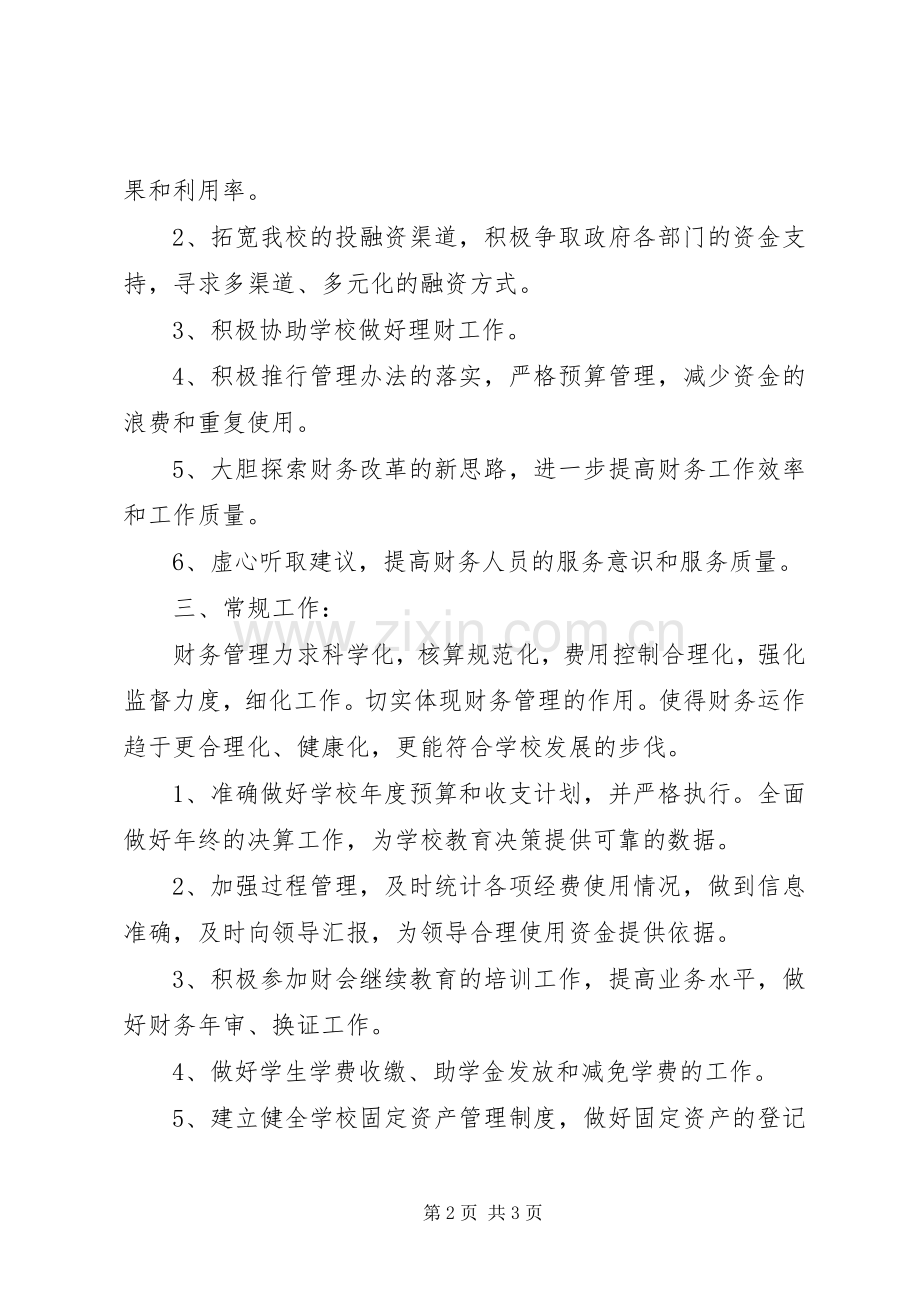 XX年度第二学期江靖中学计财处工作计划.docx_第2页