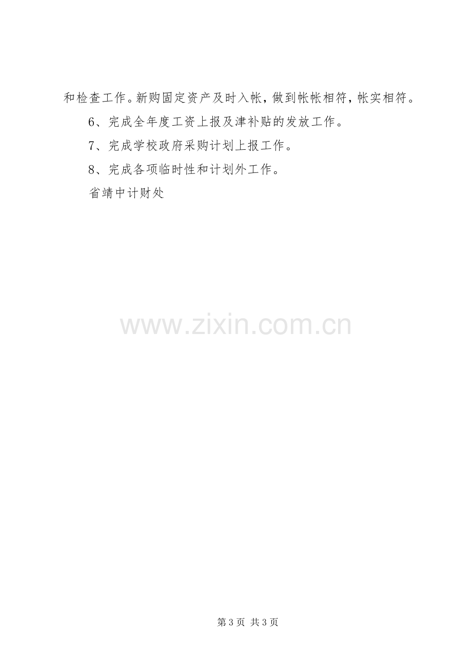 XX年度第二学期江靖中学计财处工作计划.docx_第3页