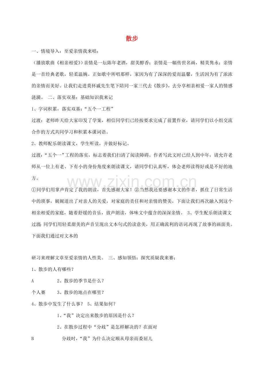 湖南省益阳市七年级语文上册 第二单元 6散步教案 新人教版-新人教版初中七年级上册语文教案.doc_第1页