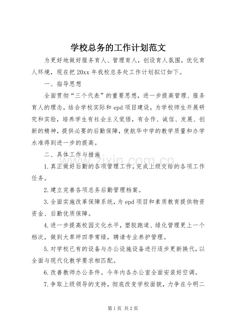 学校总务的工作计划范文 .docx_第1页