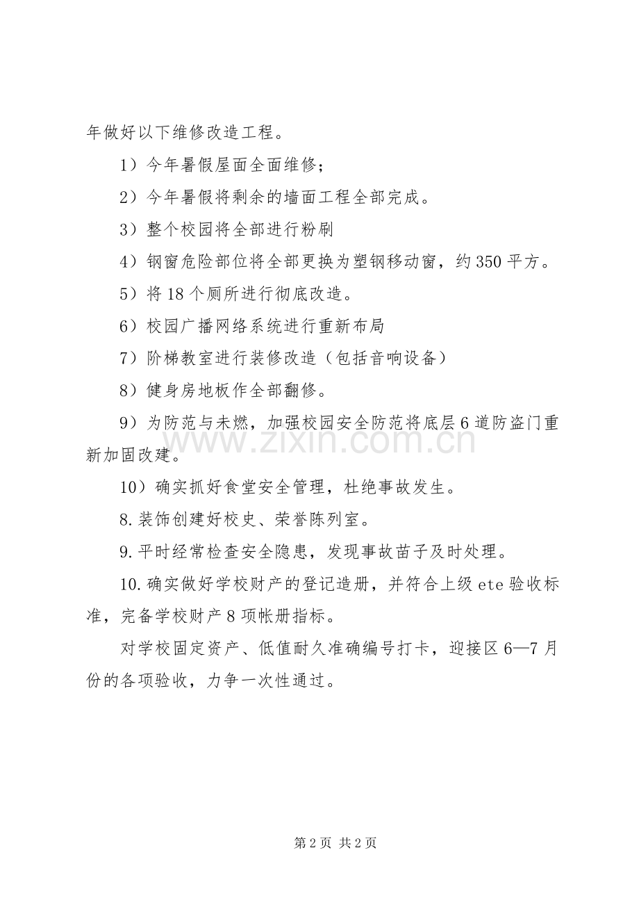 学校总务的工作计划范文 .docx_第2页