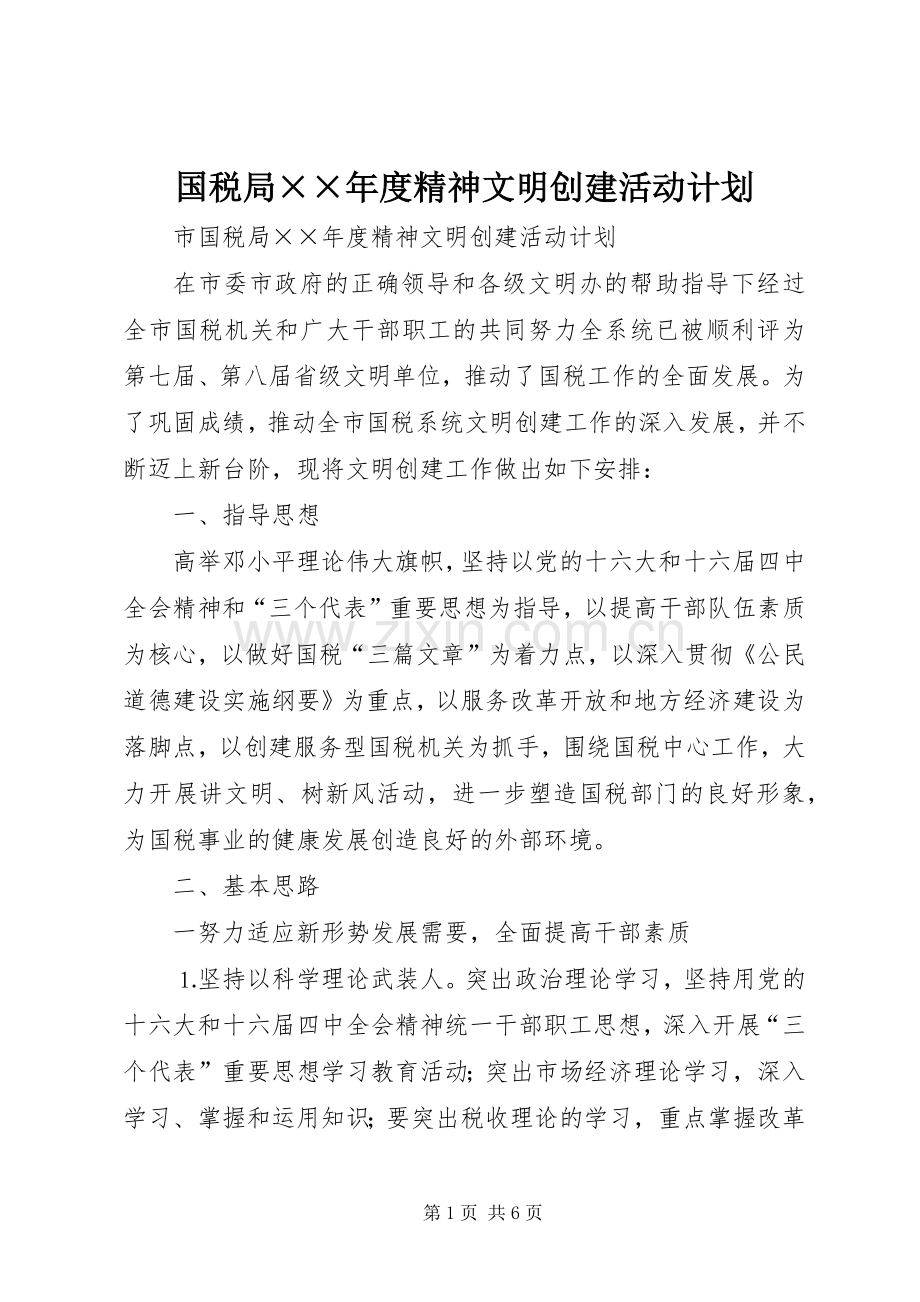 国税局××年度精神文明创建活动计划 .docx_第1页