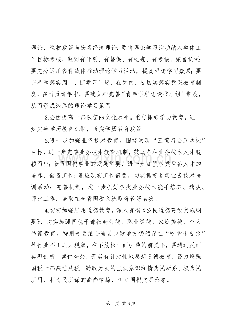 国税局××年度精神文明创建活动计划 .docx_第2页