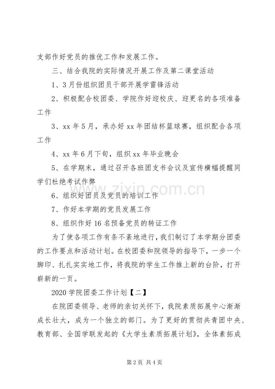 20XX年学院团委工作计划范文.docx_第2页